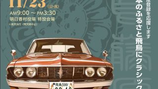 飛鳥・藤原クラシックカーフェスティバル2025」 | yamatosanzan